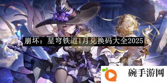 《崩坏：星穹铁道》1月兑换码大全2025