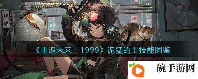 《重返未来：1999》泥猛的士技能图鉴