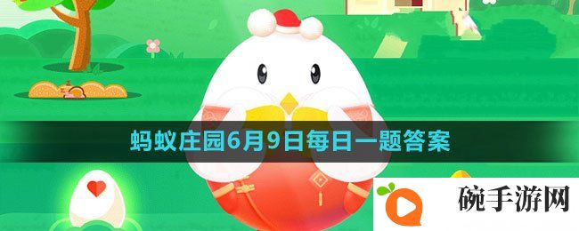 《支付宝》蚂蚁庄园2023年6月9日每日一题答案