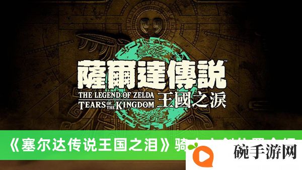 《塞尔达传说王国之泪》骑士之剑位置介绍