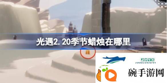 光遇2月20日季节蜡烛位置攻略