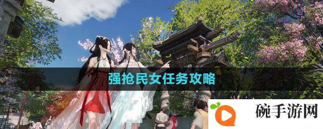 《逆水寒手游》强抢民女任务攻略