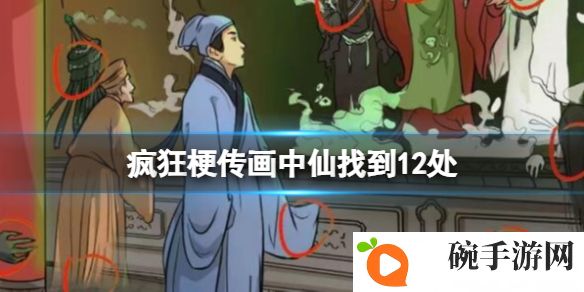 《疯狂梗传》画中仙找到12处攻略