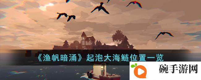 《渔帆暗涌》起泡大海鲢位置一览