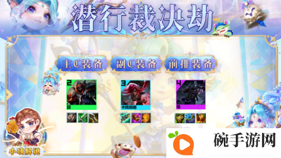 《云顶之弈手游》S9潜行裁决劫阵容攻略