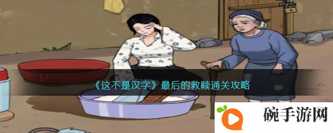 《这不是汉字》最后的救赎通关攻略