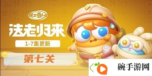 保卫萝卜4法老归来第七关怎么过