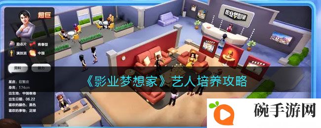 《影业梦想家》艺人培养攻略