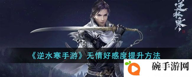 《逆水寒手游》无情好感度提升方法