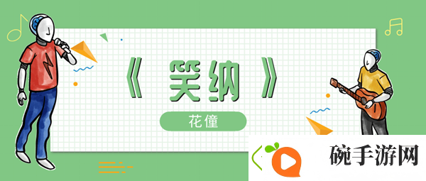 谁能为我一眼望穿流霞公子是你吗歌曲介绍