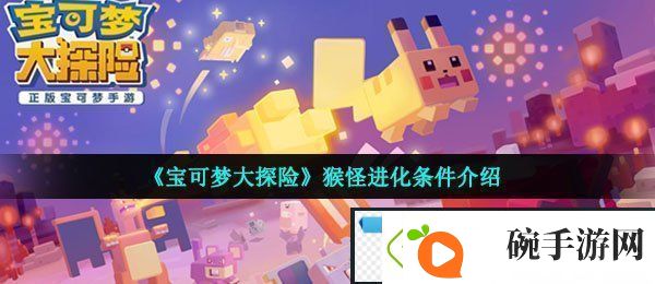 宝可梦大探险猴怪怎么进化