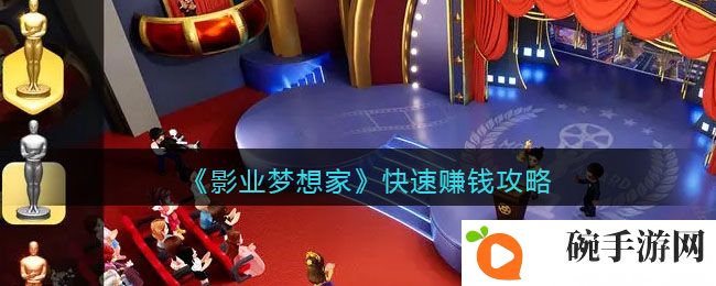 《影业梦想家》快速赚钱攻略