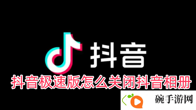 抖音极速版怎么关闭抖音相册