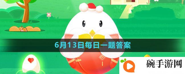 《支付宝》蚂蚁庄园2023年6月13日的题目答案攻略