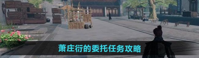 《下一站江湖2》萧庄衍的委托任务攻略