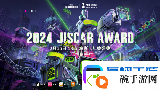 2024年度鸡斯卡年终颁奖盛典即将在2月15日开幕