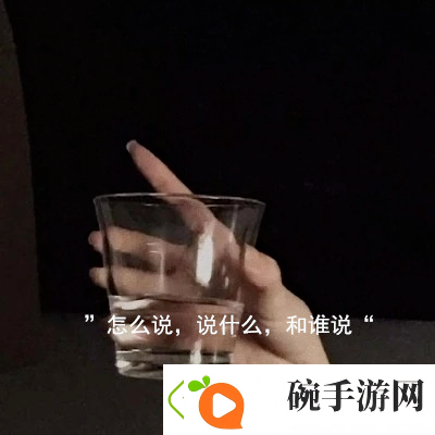 怎么说说什么和谁说图片