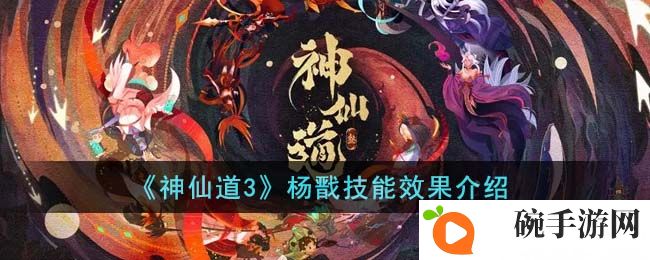 《神仙道3》杨戬技能效果介绍