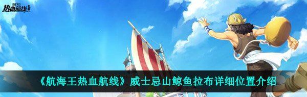 《航海王热血航线》威士忌山鲸鱼拉布详细位置介绍