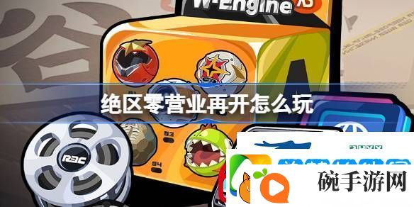 绝区零营业再开活动介绍