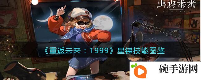 《重返未来：1999》星锑技能图鉴