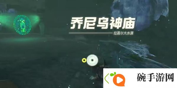 王国之泪乔尼乌神庙通关攻略