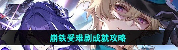 《崩坏星穹铁道》受难剧成就攻略