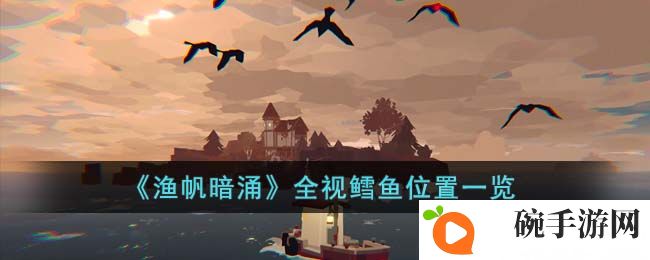《渔帆暗涌》全视鳕鱼位置一览