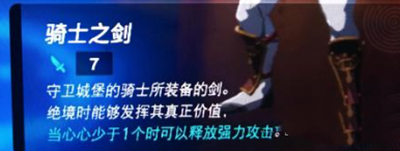 《塞尔达传说王国之泪》骑士之剑位置介绍