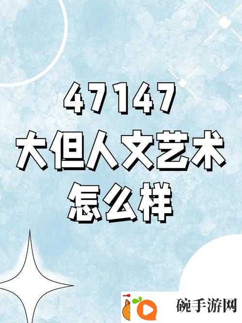 114大但人文艺术25集全集深度解析