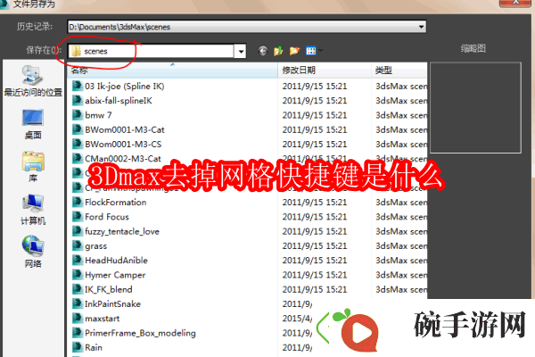 3Dmax去掉网格快捷键是什么
