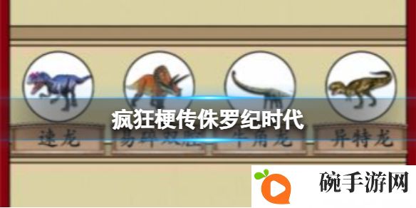 《疯狂梗传》侏罗纪时代攻略