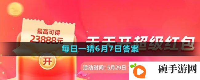 《淘宝》618大赢家每日一猜2023年6月7日答案