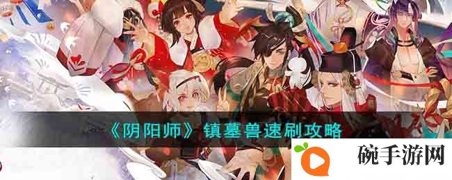 《阴阳师》镇墓兽速刷攻略