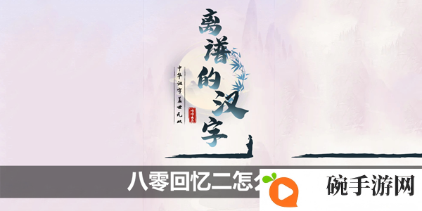 《离谱的汉字》八零回忆二攻略