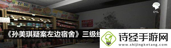 孙美琪疑案左边宿舍三级线索颜色喜好这个线索怎么获取