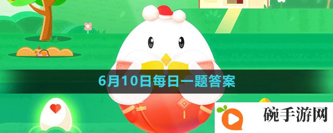 《支付宝》蚂蚁庄园2023年6月10日的题目答案攻略