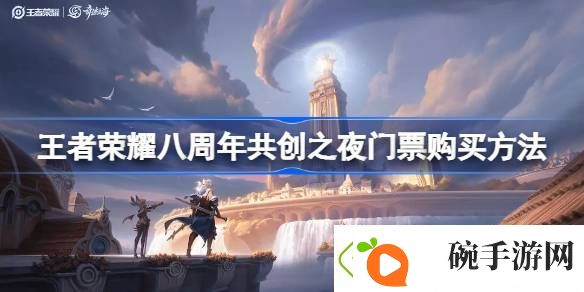王者荣耀八周年共创之夜门票在哪买