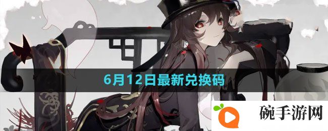 《原神》2023年6月12日礼包兑换码领取