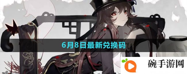 《原神》2023年6月8日礼包兑换码领取
