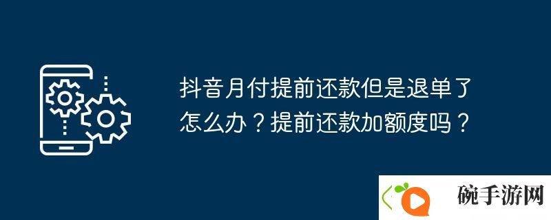 抖音月付提前还款但是退单了怎么办