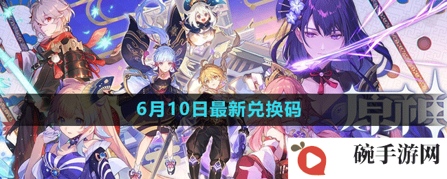 《原神》2023年6月10日礼包兑换码领取