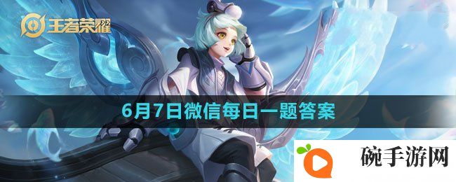 《王者荣耀》2023年6月7日微信每日一题答案