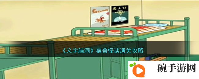 《文字脑洞》宿舍怪谈通关攻略