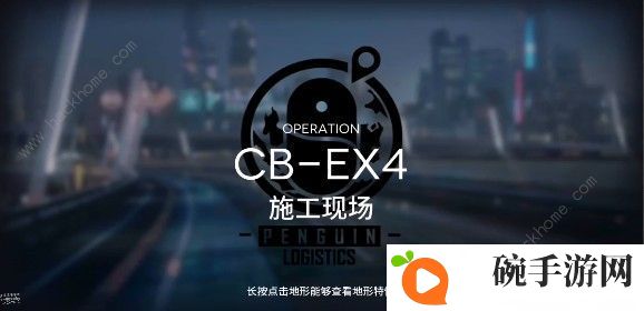 明日方舟CB-EX4怎么过 施工现场CB-EX4三星通关攻略图片1
