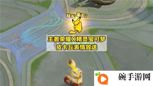 王者荣耀皮卡丘表情包怎么获得