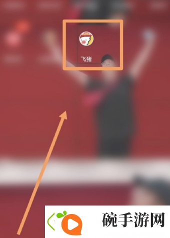 飞猪购票如何让朋友助力加速