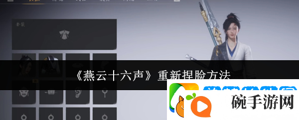 燕云十六声重新捏脸方法