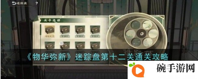 物华弥新迷踪盘第十二关怎么通关-通关攻略