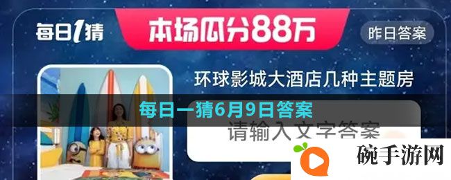 《淘宝》618大赢家每日一猜2023年6月9日答案